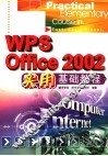 WPS Office 2002实用基础教程