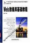 Web数据库基础教程