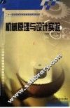 机械原理与设计实验