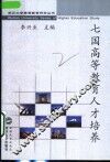 七国高等教育人才培养  法、英、德、美、日、中、新加坡人才培养模式比较