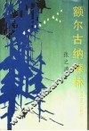 额尔古纳森林 电子书封面