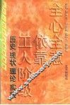 全心全意依靠工人阶级  历史·现状·理论·实践