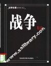 战争