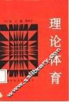 理论体育
