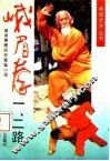 峨眉拳一、二路