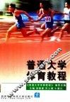 普通大学体育教程
