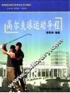 高尔夫球运动导程