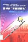 排球的“节奏制胜论”  中国及亚洲排球队的根本出路！