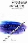 科学发展观与江河开发