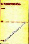 行为金融学的兴起