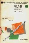 现代汉语进修教程  听力篇  上
