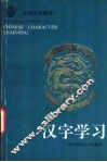 对外汉语教材  汉字学习