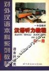 汉语听力教程  第1册