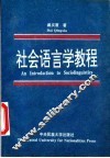 社会语言学教程
