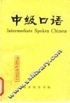 中级口语  增订版