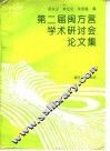 第二届闽方言学术研讨会论文集