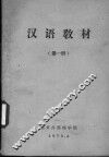 汉语教材  第1册