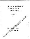 第三届国际汉语教学讨论会论文汇编  补篇·油印本