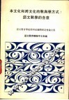 本文化和跨文化的教与学方式：语文教学的含意