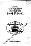 第四届世界华语文教学研讨分论文集  教材教法组