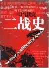 一口气读完二战史
