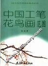 中国工笔花鸟画范图