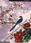 金鸿钧画工笔山鹊技法