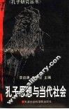 孔子思想与当代社会