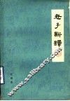 老子新译