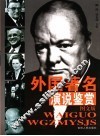 外国著名演说鉴赏  图文版