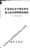 矿床和标本中稀有和分散元素的简明检查规范
