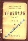 矿产储量分类规范  暂行  第3辑  铜