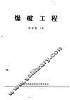 爆破工程