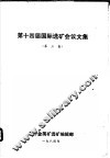 第十四届国际选矿会议文集  第3卷