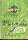 1984年国际选矿及提取冶金会议  提取冶金部分