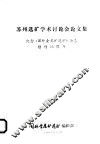 苏州选矿学术讨论会论文集  纪念《国外金属矿选矿》杂志
