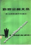 难熔金属文集  第六届难熔金属学术交流会