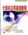 计算机应用基础教程