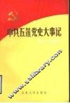 中共五莲党史大事记  1921年7月至1949年9月