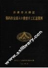 济南市天桥区第四次全国人口普查手工汇总资料