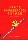 中国共产党兖州市历次代表大会全委会重要文献选编