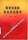 蓬勃发展的山东社会科学  1949-1984
