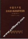 中国共产党山东省长岛县组织史资料  村级部分  1942-1987