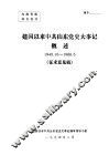 建国以来中共山东党史大事记概述1949．10-1966．5征求意见稿