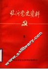 临沂党史资料  3