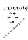 山东人民军工史资料  初稿  1937-1949  上