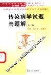传染病学试题与题解  第2版