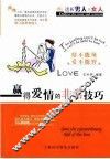 赢得爱情的非常技巧  情不能辣，爱不能野