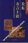 关东方言土语