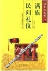 满族民间礼仪